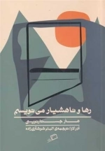رها و ناهشیار می نویسم