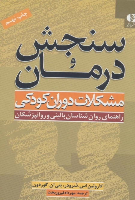 سنجش و درمان مشکلات دوران کودکی - راهنمای روان شناسان بالینی و روانپزشکان