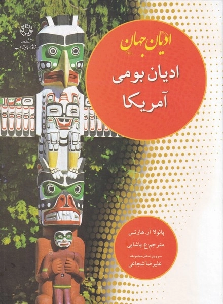 ادیان جهان - ادیان بومی آمریکا