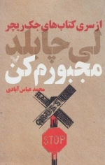 جک ریچر 20 - مجبورم کن