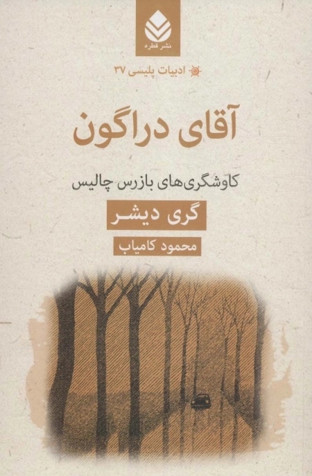 آقای دراگون - کاوشگری های بازرس چالیس
