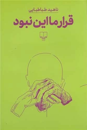 قرار ما این نبود