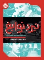 نبرد نوابغ - چه کسی جهان را روشن کرد
