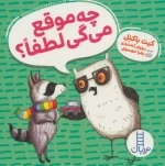 چه موقع می گی لطفا