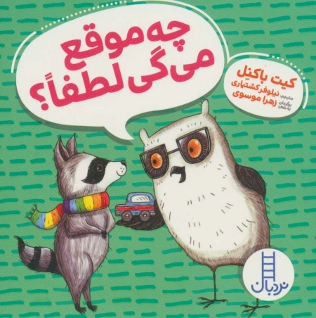 چه موقع می گی لطفا