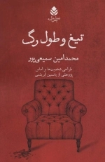 تیغ و طول رگ