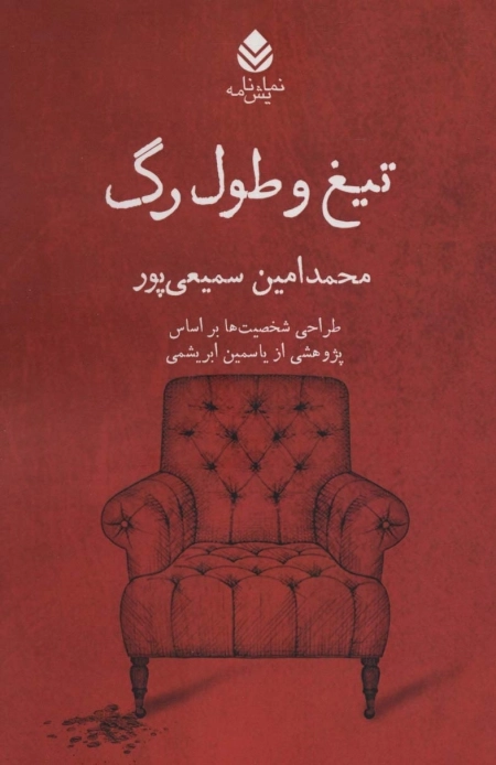 تیغ و طول رگ