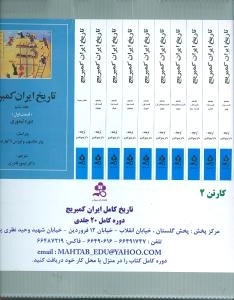 تاریخ ایران کمبریج 1 - سرزمین ایران مردم ایران - 2 جلدی