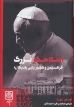 اصلاحگر بزرگ - فرانسیس و ظهور پاپی رادیکال