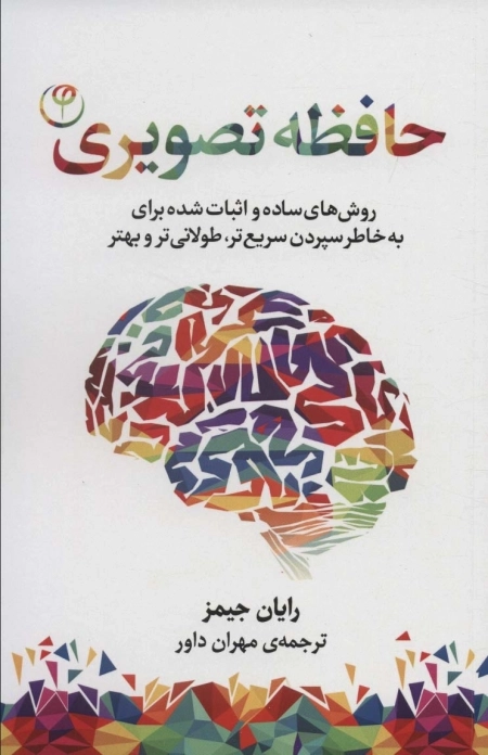 حافظه تصویری - روش های ساده و اثبات شده برای به خاطر سپردن سریع تر طولانی تر و بهتر