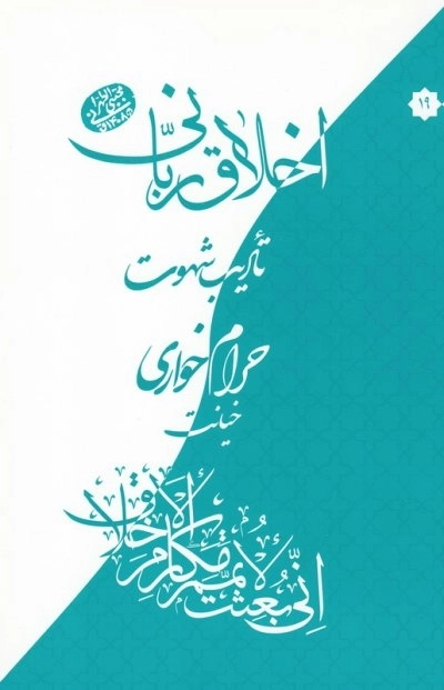 اخلاق ربانی 19- تادیب شهوت - حرام خواری -خیانت