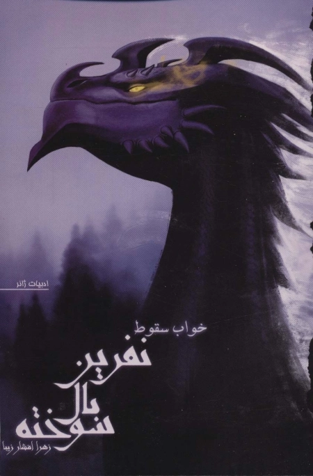 نفرین بال سوخته 2 - خواب سقوط