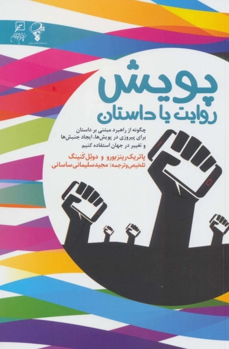 پویش - روایت یا داستان