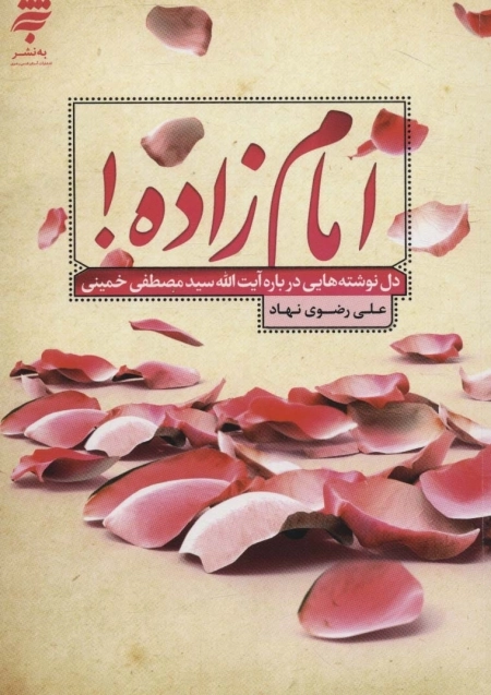 امام زاده - دل نوشته هایی درباره آیت الله سیدمصطفی خمینی