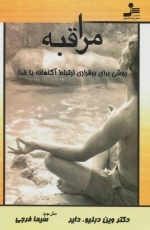 مراقبه - روشی برای برقراری ارتباط آگاهانه با خدا