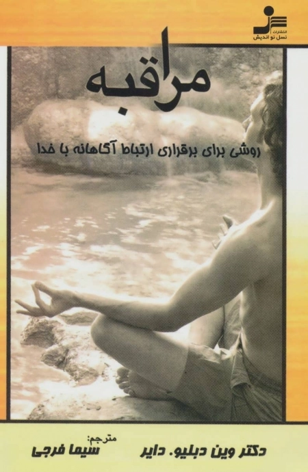 مراقبه - روشی برای برقراری ارتباط آگاهانه با خدا