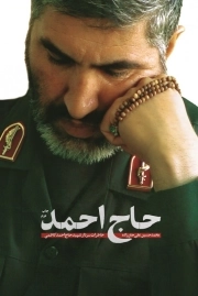 حاج احمد - خاطرات سردار شهید احمد کاظمی