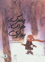 پسرک خواب بیداری