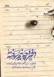 دفترچه نیم سوخته - خاطرات سرباز شهید مر تضی قربان زاده
