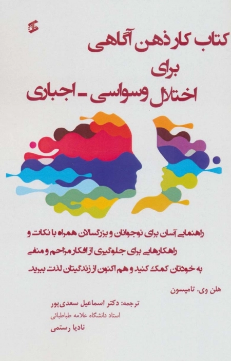کتاب کار برای اختلال وسواسی - اجباری