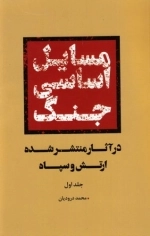 مسایل اساسی جنگ - در آثار منتشر شده ارتش و سپاه - جلد اول
