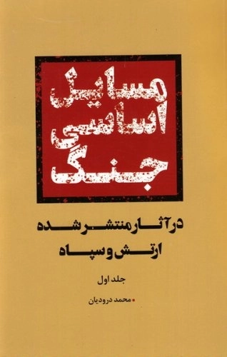 مسایل اساسی جنگ - در آثار منتشر شده ارتش و سپاه - جلد اول