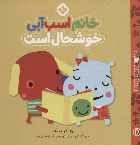 خانم اسب آبی خوشحال است