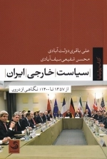 سیاست خارجی ایران - از 1357 تا 1400 نگاهی از درون