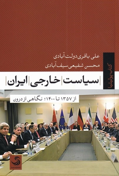 سیاست خارجی ایران - از 1357 تا 1400 نگاهی از درون