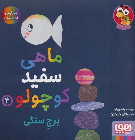 ماهی سفید کوچولو 4 - برج سنگی