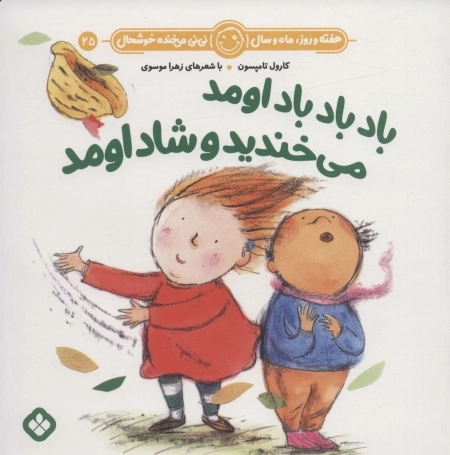 باد باد باد اومد می خندید و شاد اومد
