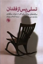 تسلی پس از فقدان - مراقبه های روزانه برای گذر از دوران سوگواری