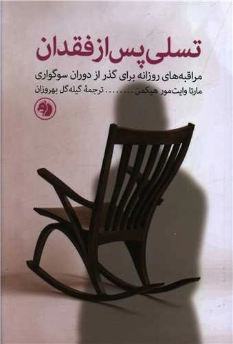 تسلی پس از فقدان - مراقبه های روزانه برای گذر از دوران سوگواری