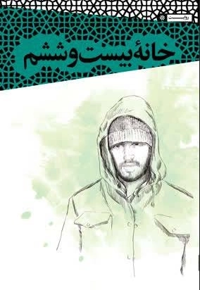 خانه ی بیست و ششم - زندگینامه شهید مجید صادقی نژاد