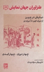 طنزآوران جهان نمایش 24 - نمایش در چین از دوران کهن تا دوران نو