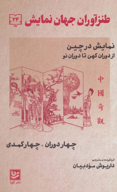 طنزآوران جهان نمایش 24 - نمایش در چین از دوران کهن تا دوران نو
