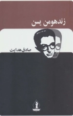 زندهومن یسن