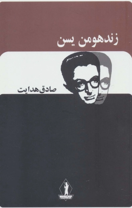 زندهومن یسن