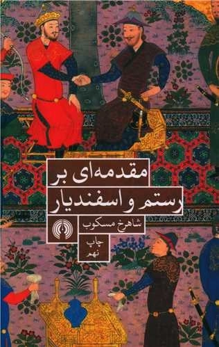 مقدمه ای بر رستم و اسفندیار