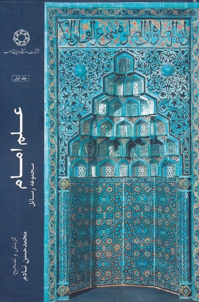 علم امام - مجموعه رسائل جلد 1