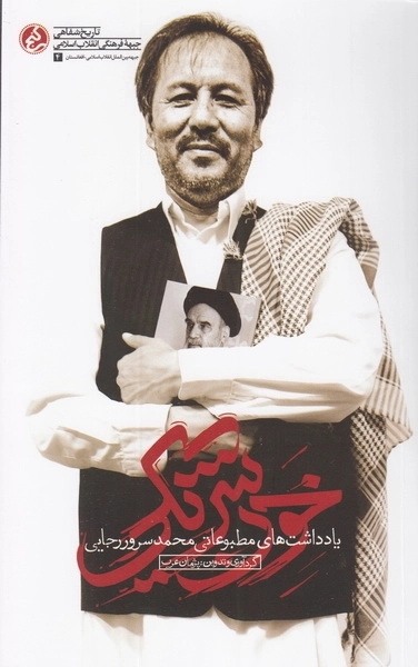 خون شریکی - یادداشت های مطبوعاتی محمد سرور رجایی