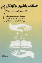 اختلالات یادگیری در کودکان - نکته هایی برای پدرها و مادرها