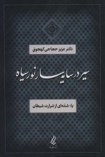 سیر در سایه سار نور سیاه -یا شمه ای از شرارت شیطان