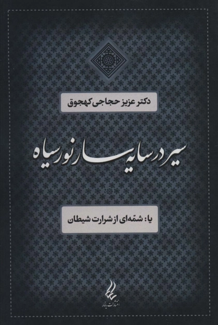 سیر در سایه سار نور سیاه -یا شمه ای از شرارت شیطان