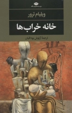 خانه خراب ها