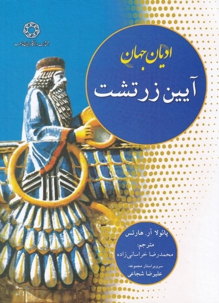 ادیان جهان - آیین زردشت