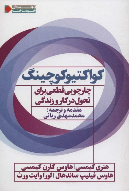کواکتیو کوچینگ - چارچوبی قطعی برای تحول در کار و زندگی