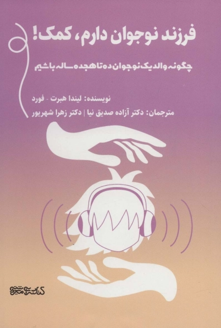 فرزند نوجوان دارم کمک - چگونه والد یک نوجوان ده تا هجده ساله باشیم