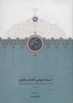 اسناد تاریخی خاندان غفاری - اسناد صاحب اختیار از دوره ناصر الدین شاه و مظفر الدین شاه
