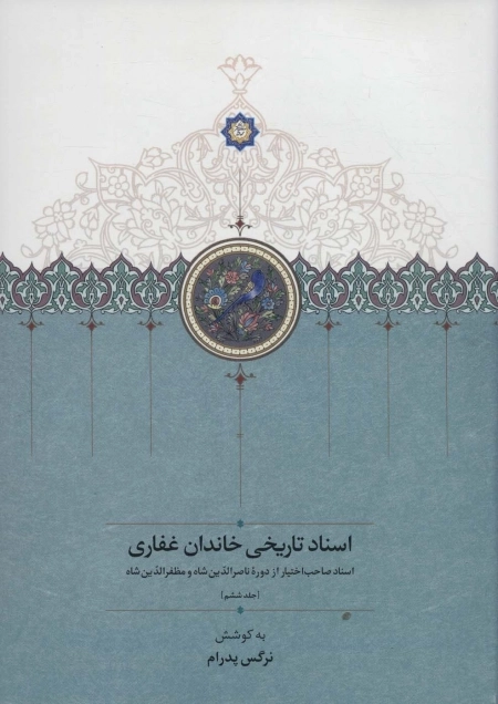 اسناد تاریخی خاندان غفاری - اسناد صاحب اختیار از دوره ناصر الدین شاه و مظفر الدین شاه